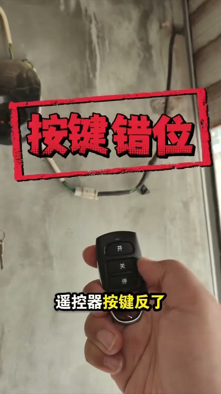 枣强门壹修演示卷帘门拷贝码遥控器按键对应关系