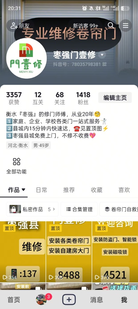 枣强门壹修抖音主页 - 刘金灿师傅